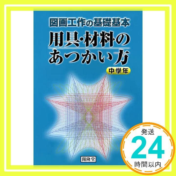 用具 材料のあつかい方 中学年―図画工作の基礎基本 単行本 Mar 01 2007 日本造形教育研究会_02
