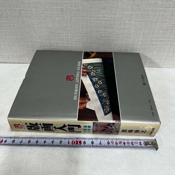 版画入門 基礎・実作・応用 西嶋勝之 著 1978年10月15日第4刷 文研出版 版画入門 : 基礎・実作・応用(西嶋勝之 著) / 古本、中古本、古