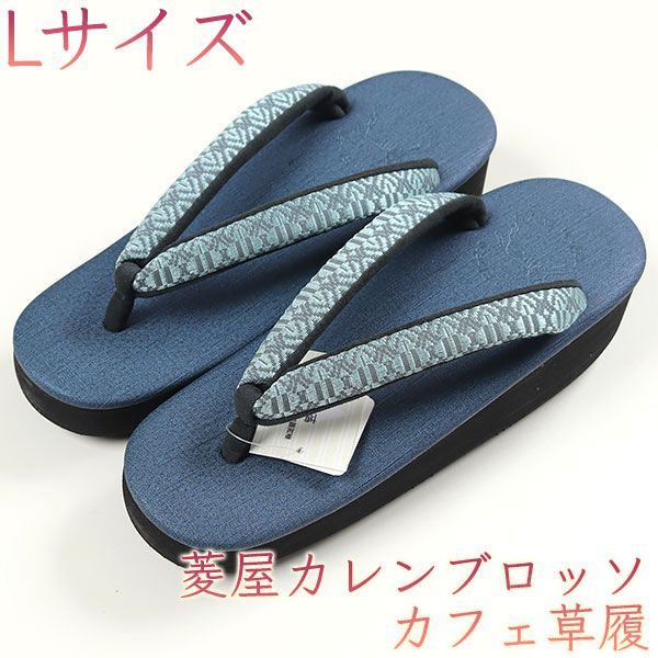 sa3232 菱屋カレンブロッソ 博多織 鼻緒使用 カフェ草履 紺色 ビブラム 