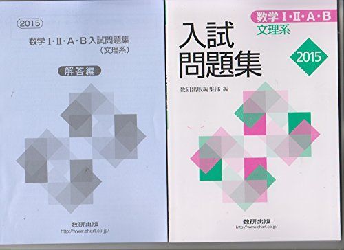 数学1・2・A・B入試問題集文理系 2015 数研出版編集部 - メルカリ