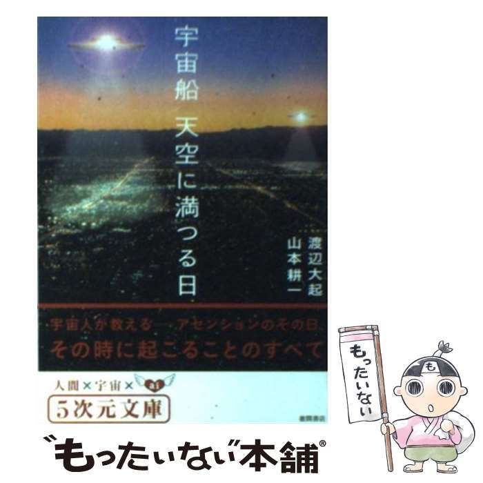 宇宙船天空に満つる日 宇宙船 天空に満つる日 (5次元文庫): 9784199060267: Books