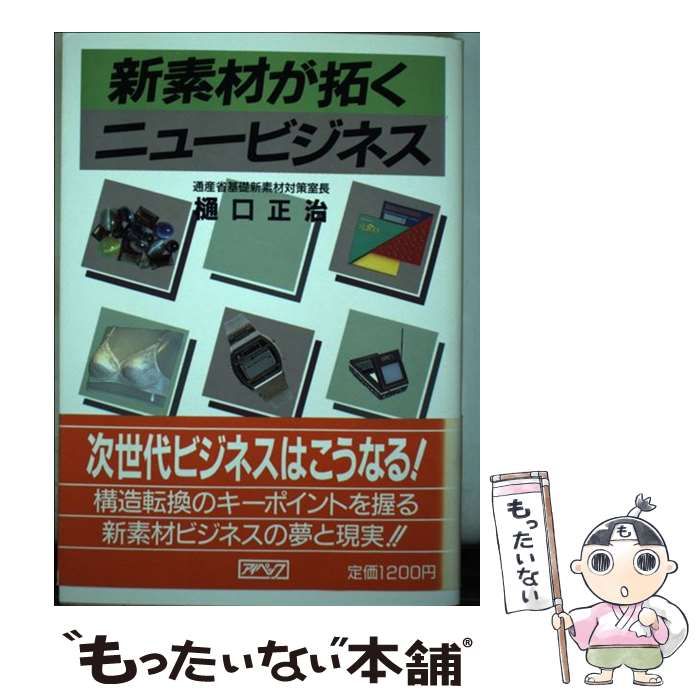【中古】 新素材が拓くニュービジネス / 樋口正治 / アイペック