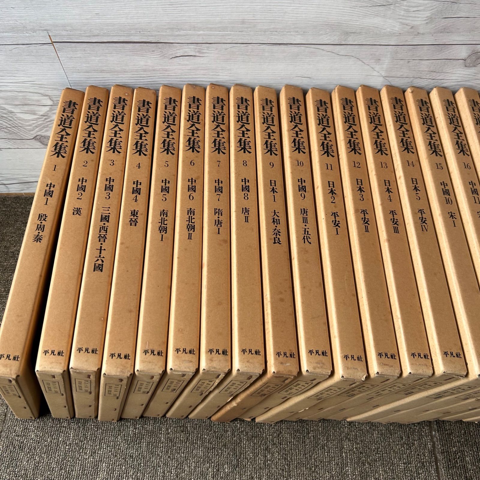 平凡社 書道全集 1〜26 巻 別巻1〜2 合計28巻・全巻
