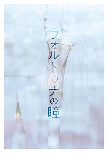 フォルトゥナの瞳 DVD通常版／三木孝浩 - メルカリ