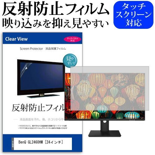 BenQ GL2460HM [24インチ] 反射防止 ノングレア 液晶保護フィルム 保護フィルム メール便送料無料