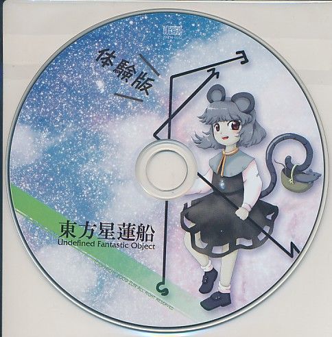 上海アリス幻樂団][東方星蓮船(体験版)][zun][東方Project] - メルカリ