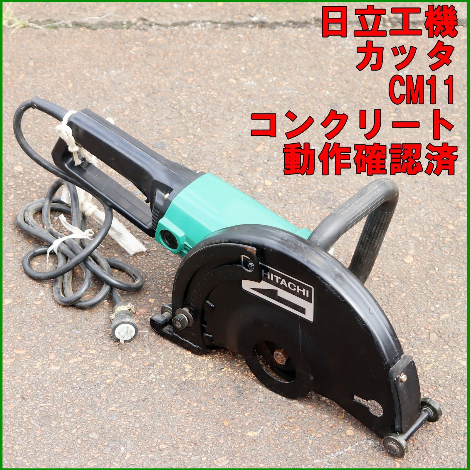 新潟発 日立工機 カッタ CM11 コンクリートカッター 280㎜ 100V 切断 電動 工具 石材 鋼材 現場 工事 HiKOKI ハイコーキ