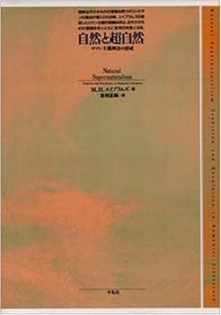 【中古】(非常に良い)自然と超自然―ロマン主義理念の形成
