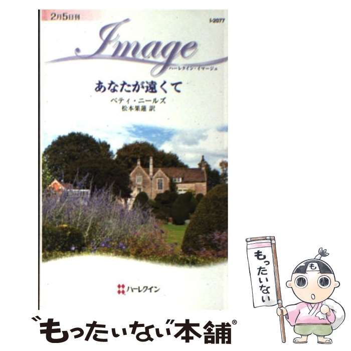 【中古】 あなたが遠くて/ハーパーコリンズ・ジャパン/ベティ・ニールズ 中古】 あなたが遠くて （ハーレクイン・イマージュ） / ベティ