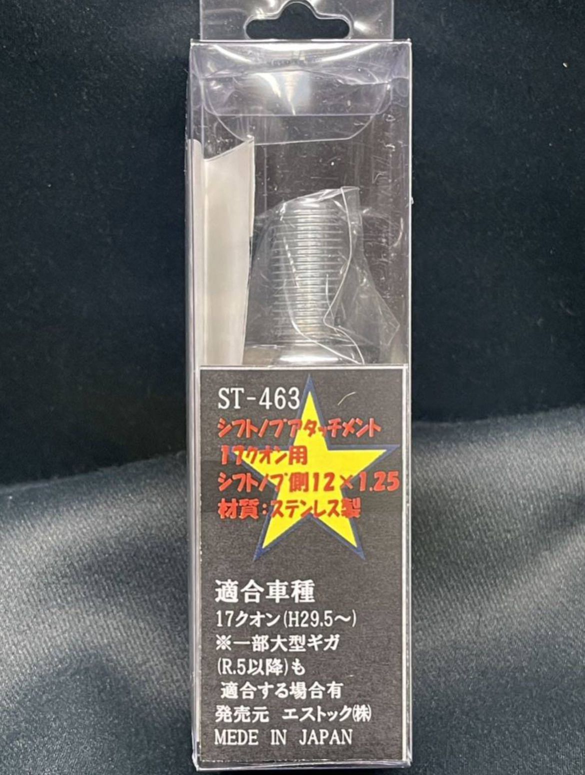 17クオン乗り必見 ST-463 シフトノブアタッチメント UD17クオン用（ネジ径12×1.25）エストック ノブ変換 17クオンシフトノブ装着可能  トラックショップASC - メルカリ