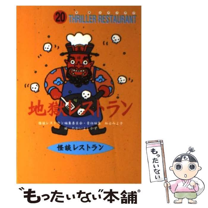 中古】 地獄レストラン (怪談レストラン 20) / たかいよしかず、松谷 みよ子 / 童心社 - メルカリ