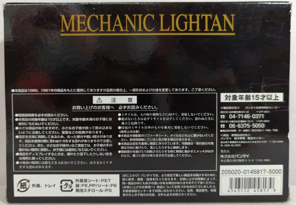 BANDAI　超合金　黄金戦士ゴールドライタン　メカニックライタン　GB-42 GB-42 超合金 クリスタルカット メカニックライタン(復刻