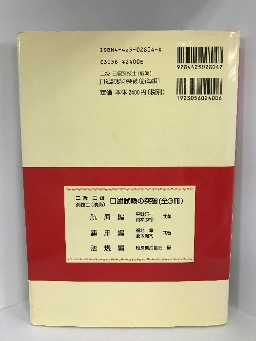 二級・三級海技士(航海)口述試験の突破 航海編 成山堂書店 （三訂版）平野研一・岡本康裕・（共著） - メルカリ