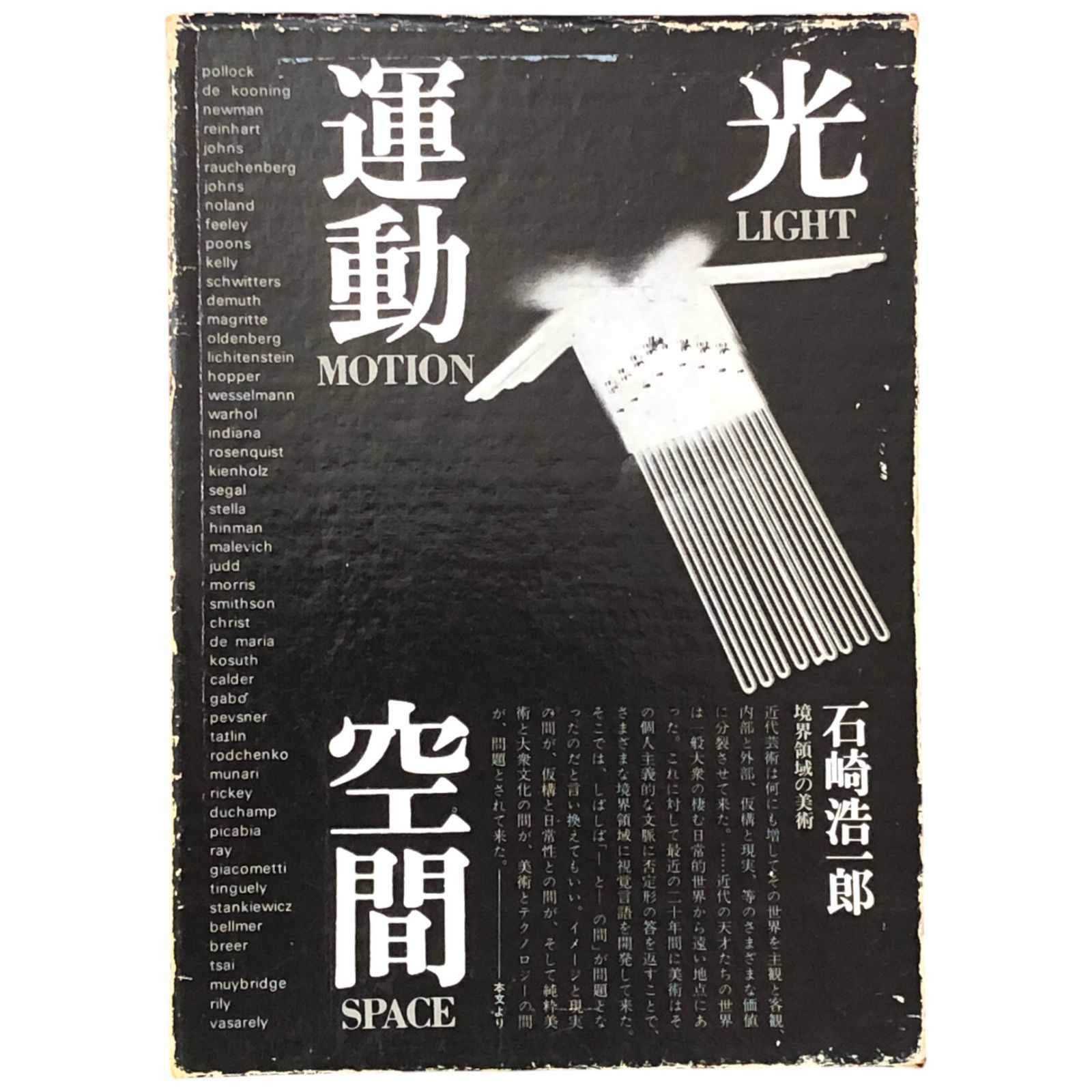 光・運動・空間―境界領域の美術 (1971年) 光・運動・空間 境界領域の美術 (1971年) 抽象から具象へ - リチャード