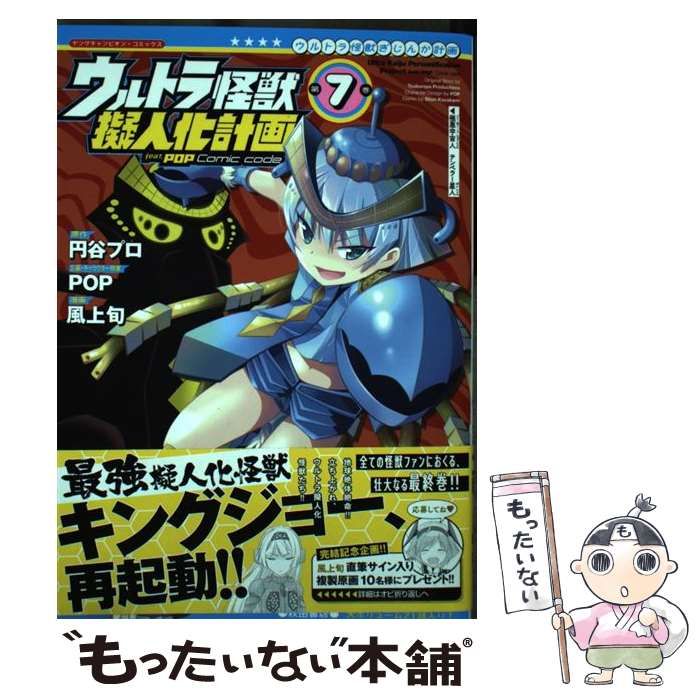 【中古】 ウルトラ怪獣擬人化計画ｆｅａｔ．ＰＯＰ　Ｃｏｍｉｃ　ｃｏｄｅ ７/秋田書店/風上旬 ウルトラ怪獣擬人化計画 feat.POP Comic code 7 (7) (ヤング
