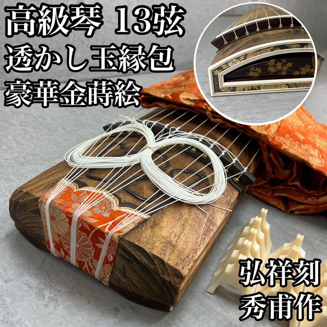 在銘 秀甫作 琴 筝 透かし玉縁包み柏葉 口前金蒔絵 弘祥刻 13弦 琴柱 25M1010HO00002