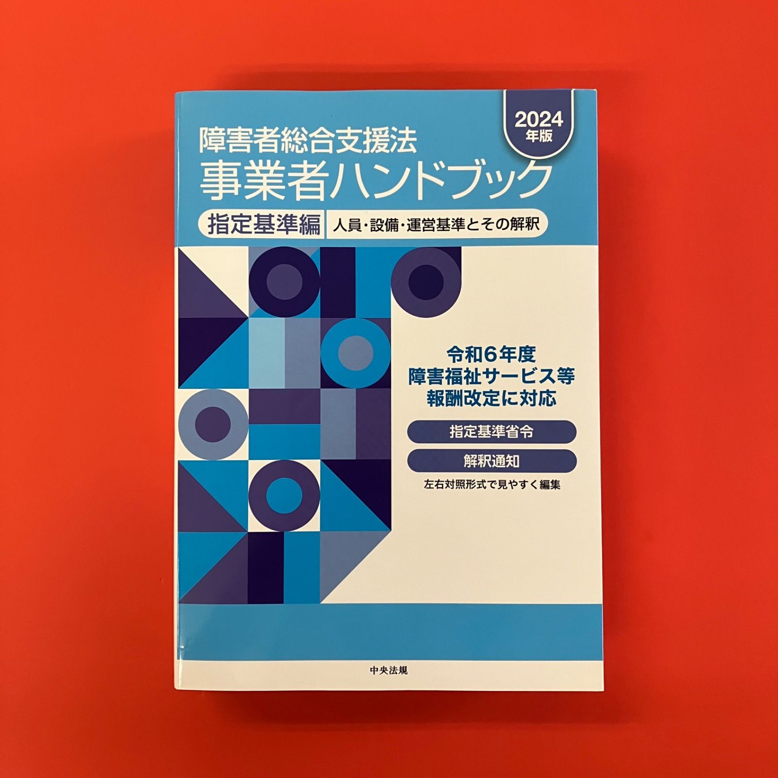 障害者総合支援法 事業者ハンドブック 2024年版 報酬編、指定基準編