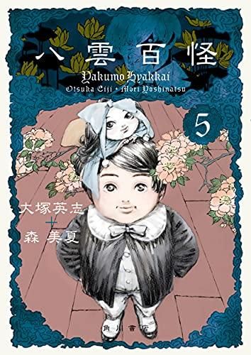 [新品]八雲百怪(1-5巻 全巻)