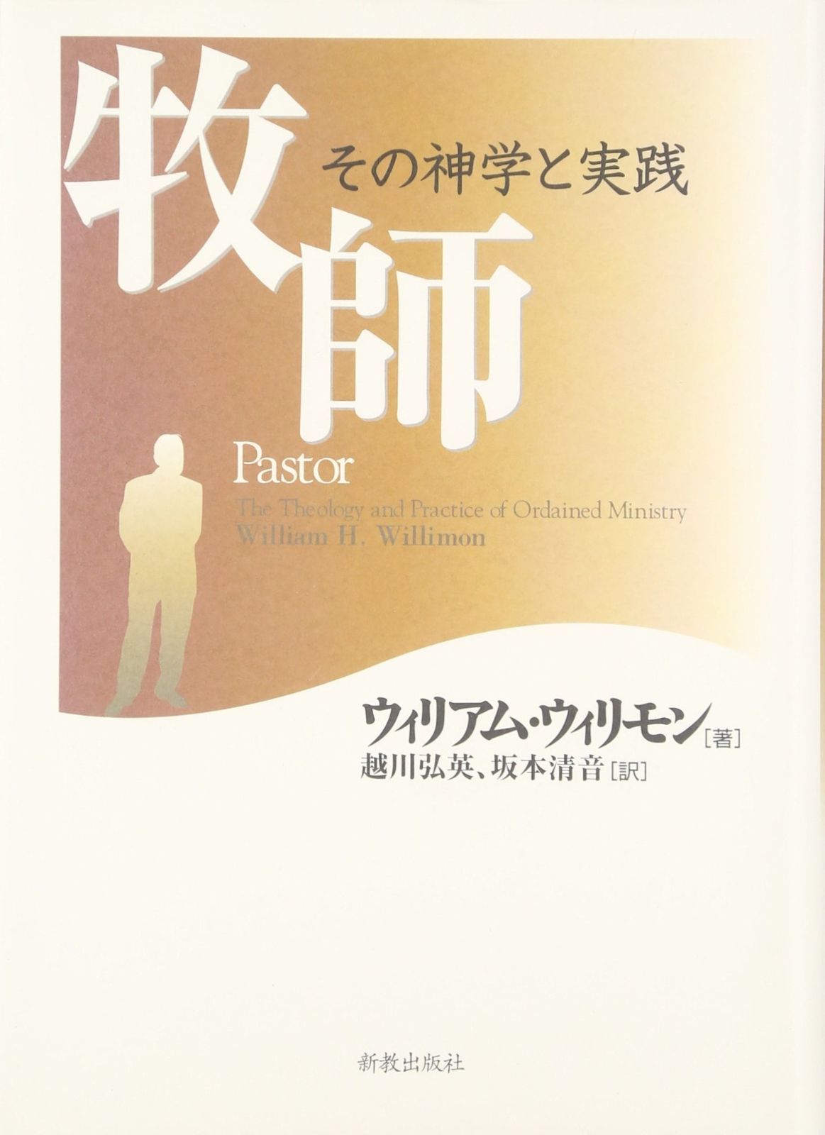 牧師 その神学と実践