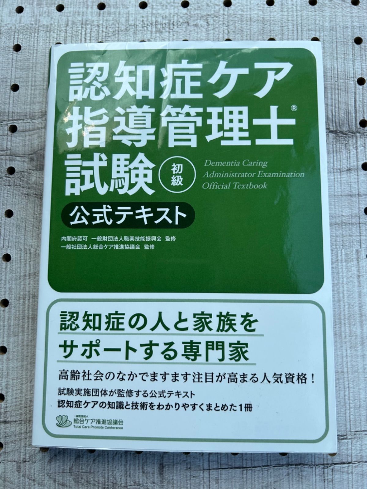 訳ありセール格安） 認知症ケア指導管理士試験 初級DVD | www.barkat.tv