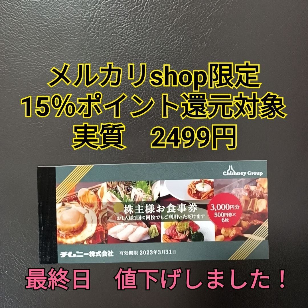 チムニー 株主優待 お食事券 ② 15,000円分 23年3月末まで - www