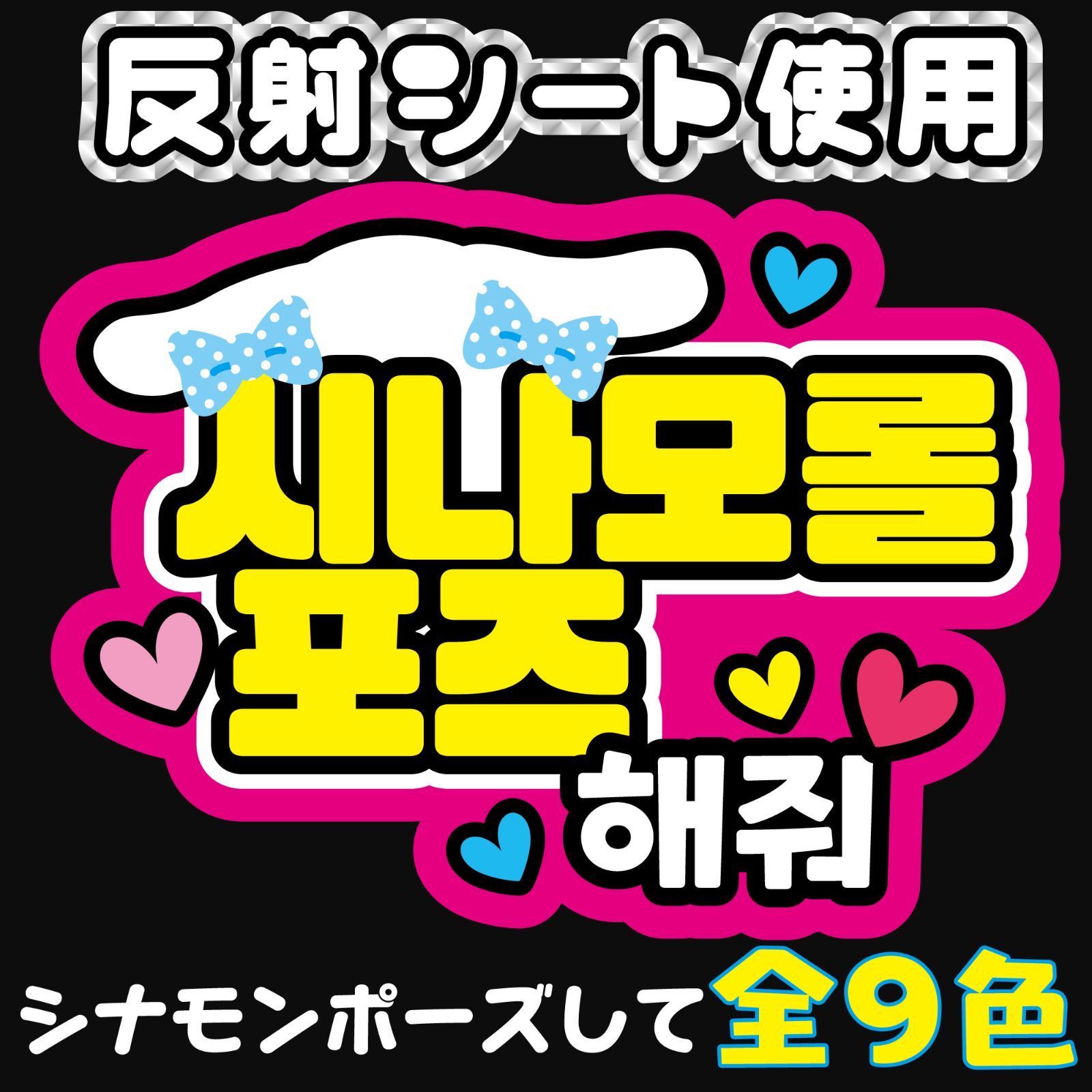 Gうちわ文字【シナモンポーズしてｋ⒡】ハングル 韓国語 ファンサボード ファンサうちわ ファンサ文字 反射シート オーダー ネームボード コンサート  ライブ - メルカリ