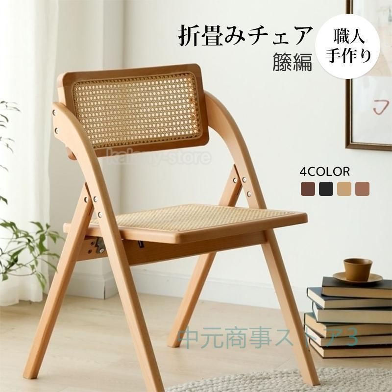 折りたたみ椅子 家具 職人手作り 籐編み 天然木 籐家具 食卓椅子 チェア 折畳みチェア イス いす おしゃれ カフェ内装 収納