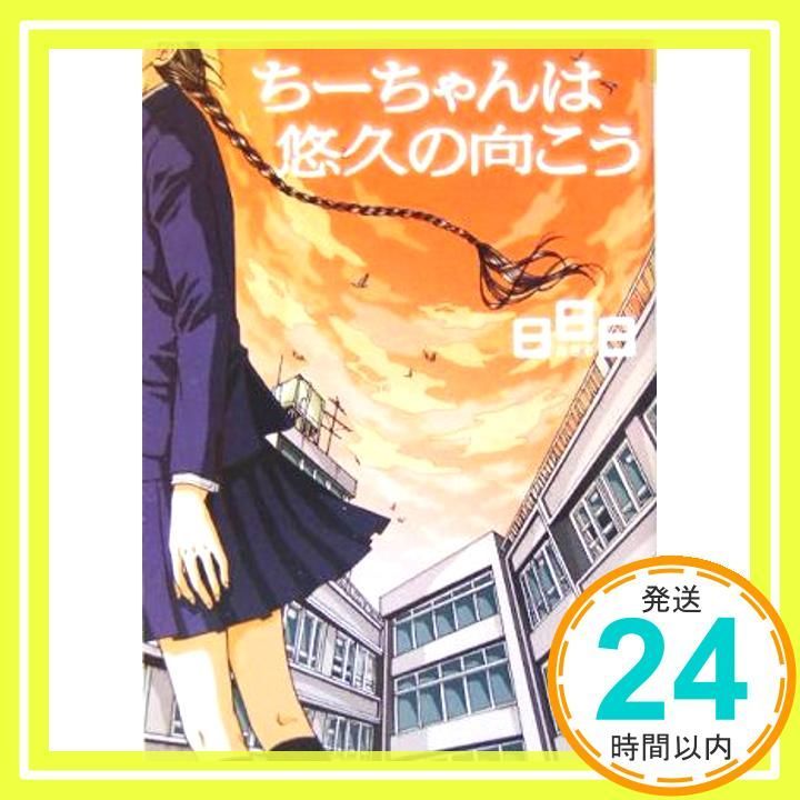 ちーちゃんは悠久の向こう 新風舎文庫 あ 133 Feb 01 2005 日日日_03