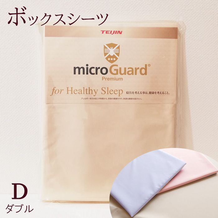 ボックスシーツ ダブル 140×200cm 厚み28cm ミクロガード 洗える 6便 MGP0008 77mgp0008