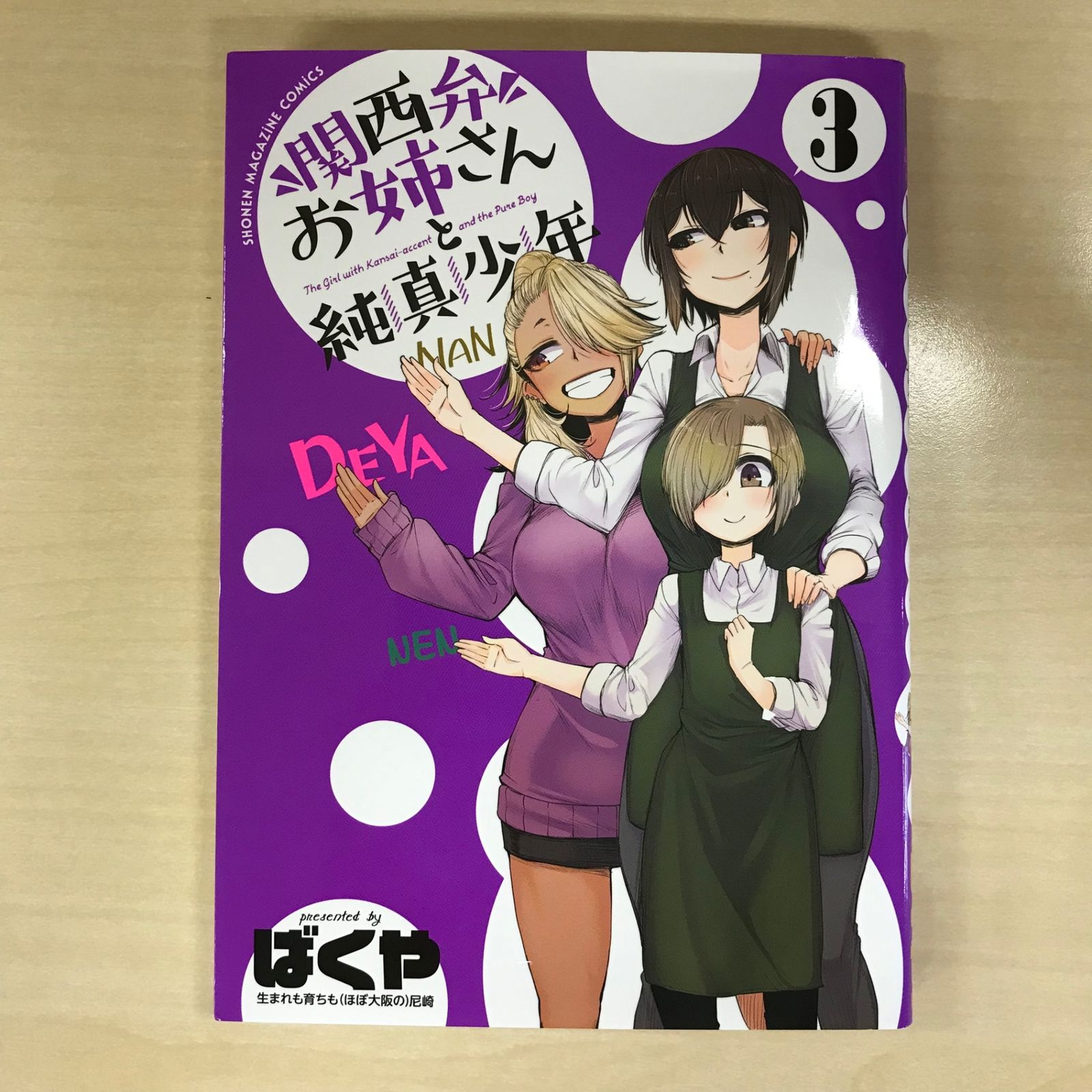 初版】関西弁お姉さんと純真少年 3巻/【作者】ばくや/GF-0225024603-YP/GF12221 - メルカリ