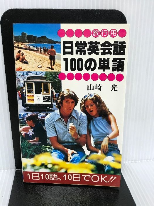 旅行用日常英会話100の単語 日本文芸社 山崎光