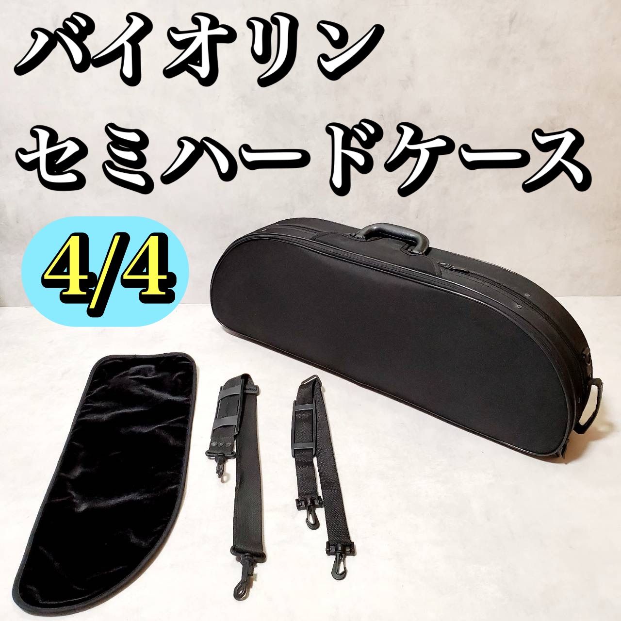 バイオリン ケース 4|4サイズ ブラック セミハードケース 軽量タイプ 弦楽器収納 ショルダーストラップ付き