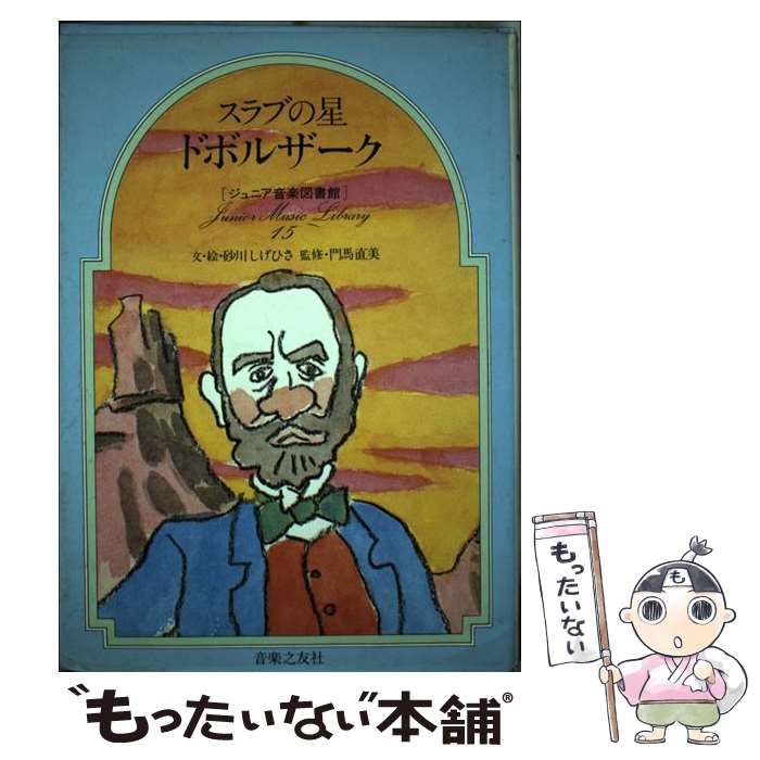 【中古】 スラブの星ドボルザーク/音楽之友社/砂川しげひさ 中古】 スラブの星ドボルザーク (ジュニア音楽図書館 作曲家