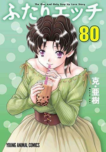 【豊富な，お買い得】 【中古】ふたりエッチ コミック 1-80巻セット その他