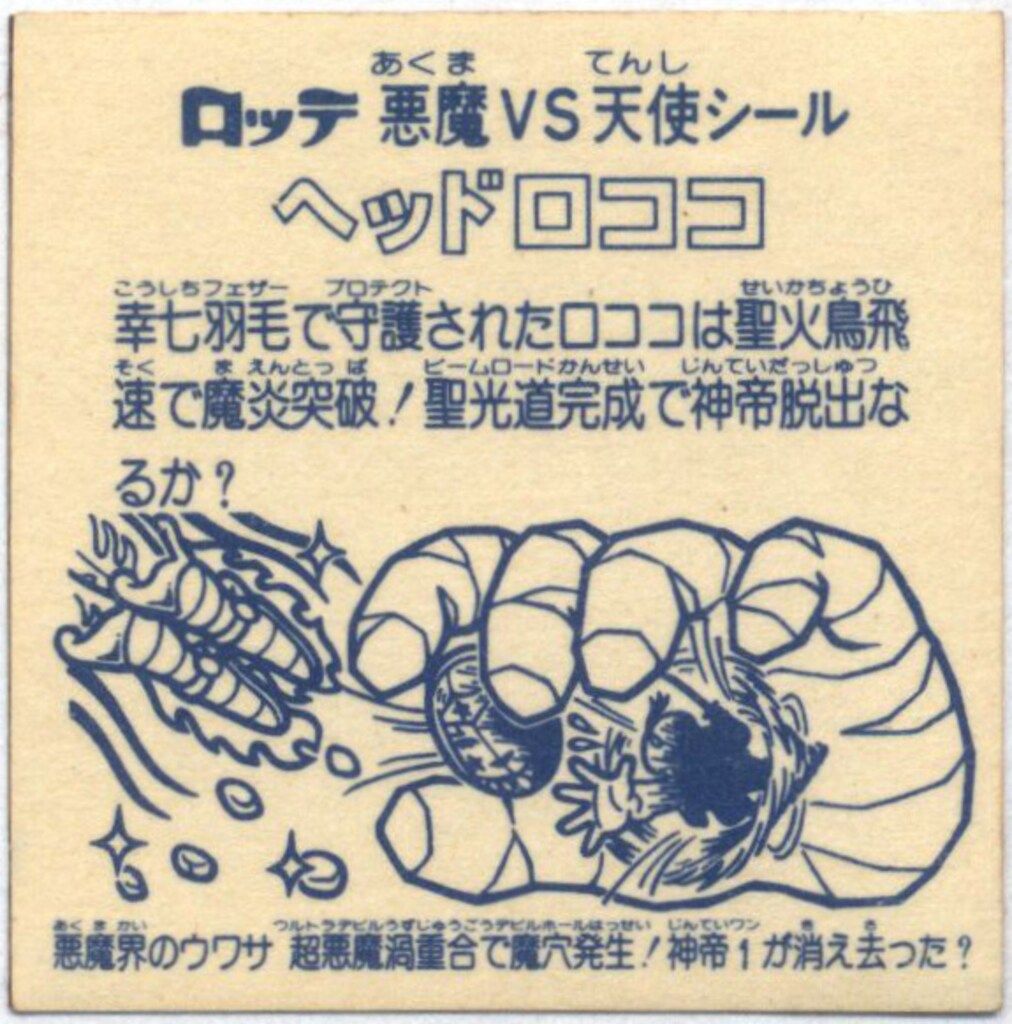 ヘッドロココ 福袋版