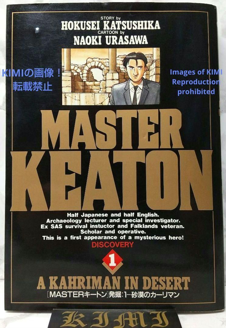 希少 初版 MASTERキートン 1 本 コミック 漫画 1988 浦沢 直樹 