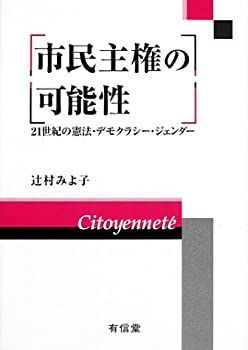 【中古】市民主権の可能性—21世紀の憲法・デモクラシー・ジェンダー