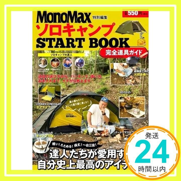 MonoMax特別特集 ソロキャンプ START BOOK 完全道具ガイド TJMOOK Aug 24 2021 _02
