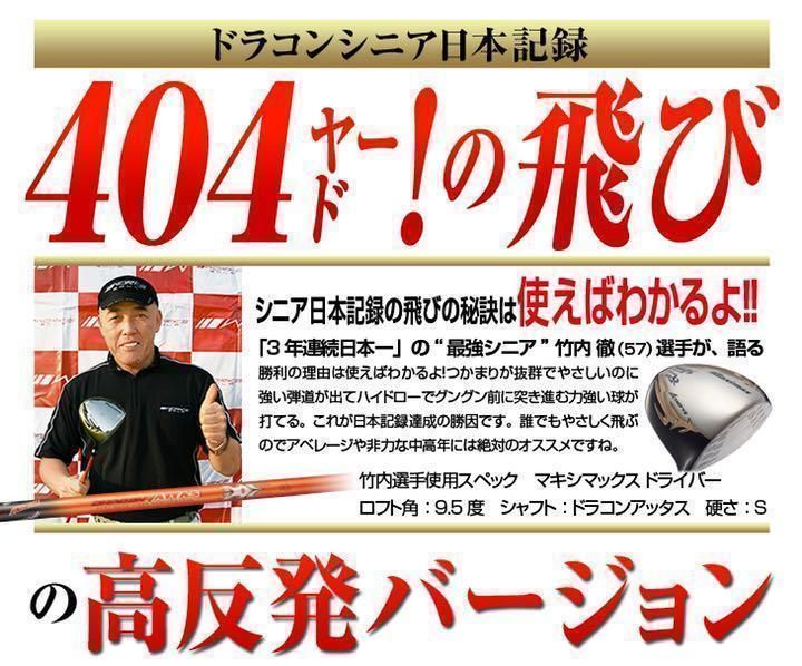 左】404Yの高反発! マキシマックス LTD2プレミア ドラコンアッタス仕様