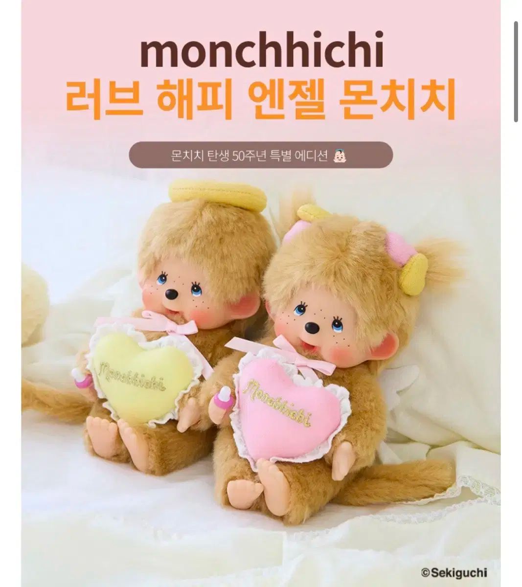 LOVE HAPPY エンジェル 50周年 モンチッチ ベビチッチ ぬいぐるみ