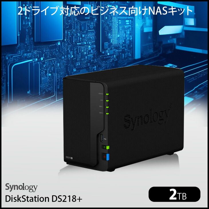 ビジネス向けNASキット Synology DiskStation DS218 高性能 2ベイNAS デュアルコア Intel Celeron J3355 メモリ2GB HDD2TB付属