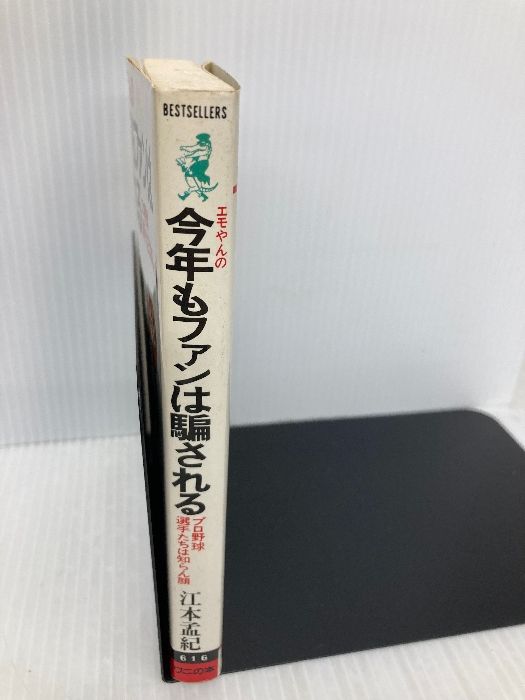 エモやんの今年もファンは騙される: プロ野球選手たちは知らん顔 (ワニの本 616) ベストセラーズ 江本 孟紀 - メルカリ