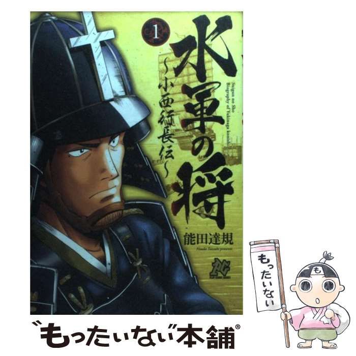 【中古】 水軍の将～小西行長伝～ １/秋田書店/能田達規 中古】 水軍の将～小西行長伝～ 1/秋田書店/能田達規