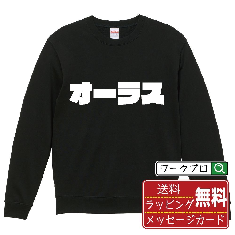 オーラス (オーラス) スウェット デザイナーが描く おすすめ プリント トレーナー 【 麻雀 】 S M L LL XL XXL 110 130 150  【 デザインスウェット オリジナルスウェット 祝い お祝い ギフト 等 】