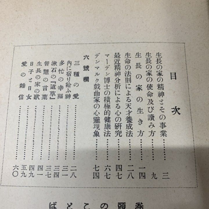 △01)【同梱不可】生長の家 創刊号/谷口雅春/昭和5年発行/宗教