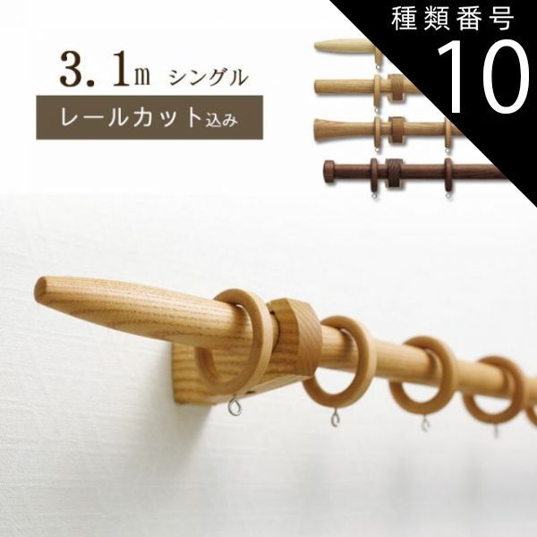種類10 10 オーク|Ｃタイプ 1cm単位でカットしてお届け 木製カーテンレール ノルディ25 ポール長さ2.11ｍ〜2.8m シングル トーソー TOSO 装飾レール