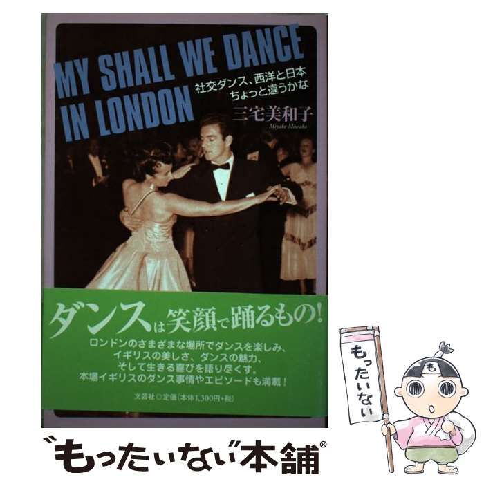 中古】 MY SHALL WE DANCE IN LONDON 社交ダンス、西洋と日本ちょっと