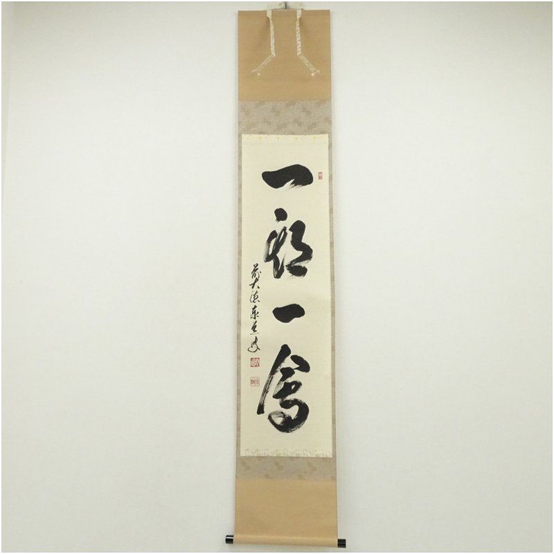 前大徳 足立泰道筆 一期一会 一行書 肉筆紙本掛軸 共箱 掛け軸 床の間 書 おしゃれ 絵画 表具 芸術 茶道 年中掛け インテリア 茶掛 掛物 和室