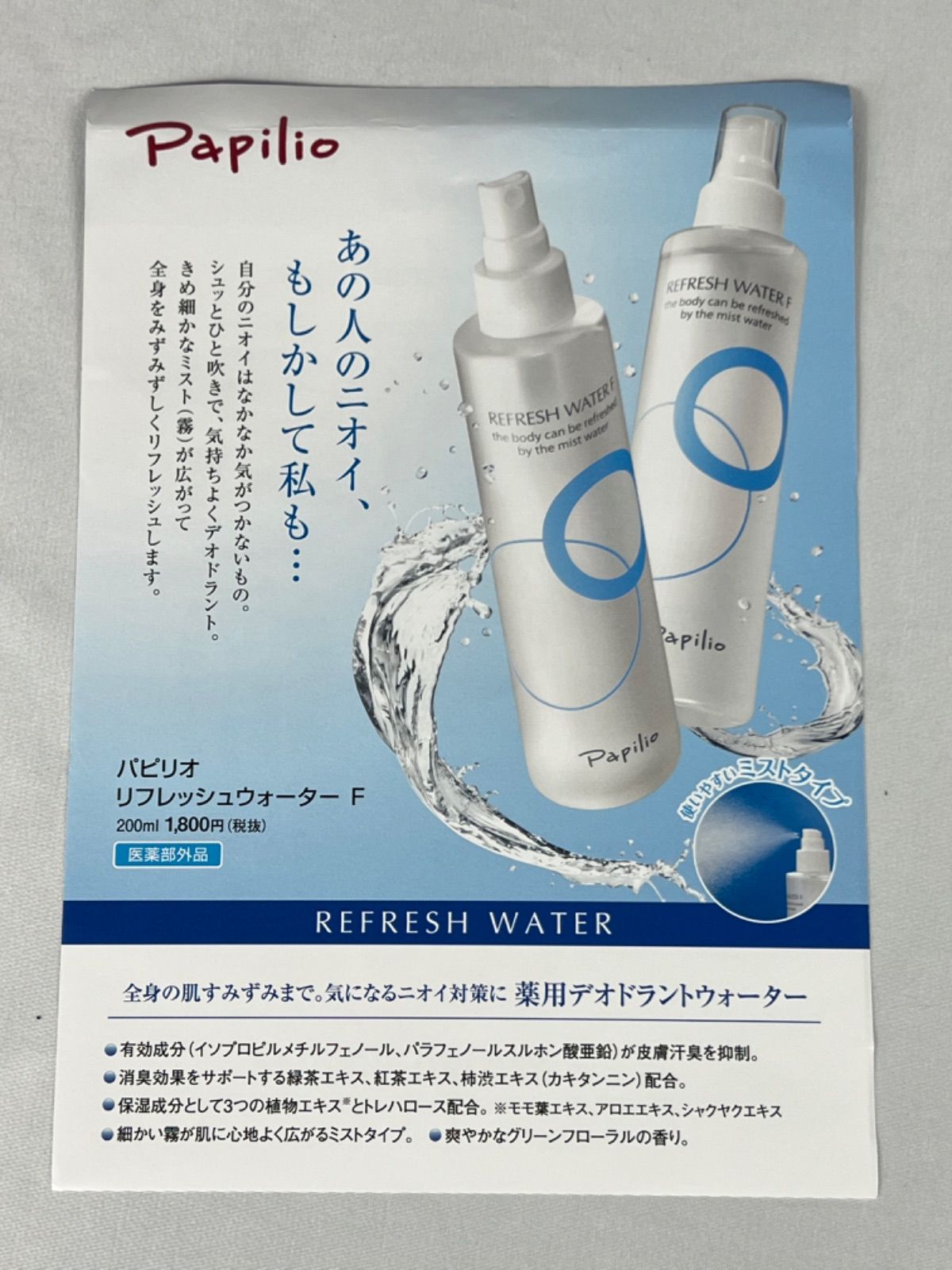 パピリオ 薬用デオドラントウォーター60ml.50ml - 制汗・デオドラント