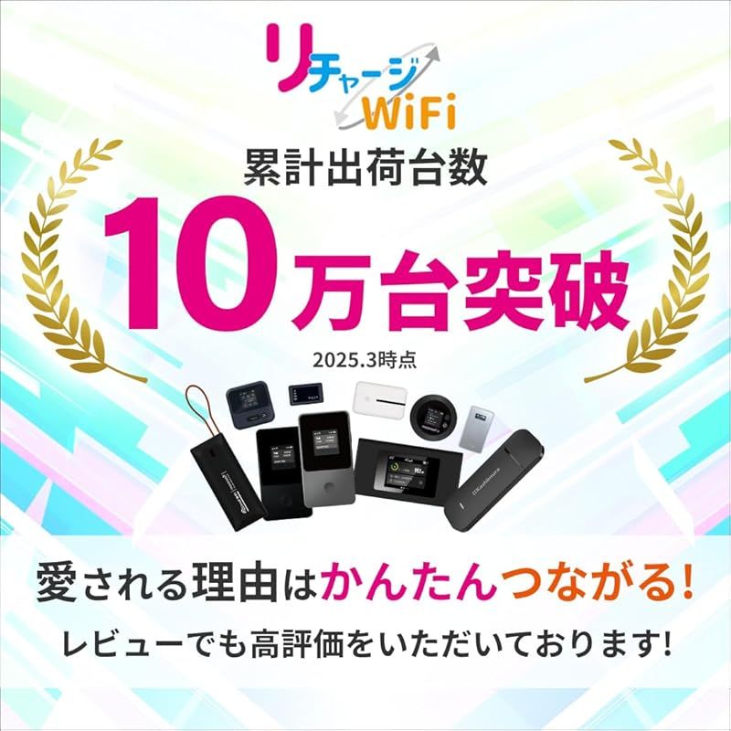 リチャージWiFi] 国内100ギガ付き 1年間使える ギガ付ポケットWiFi